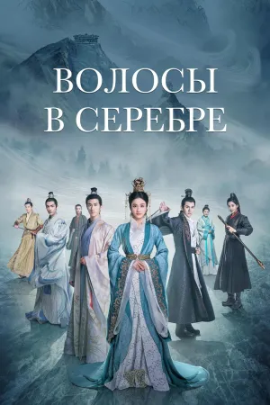 Постер сериала Серебряная Принцесса