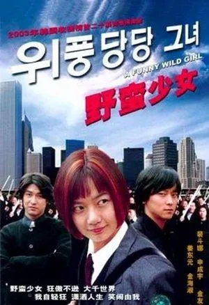 Постер сериала Деревенская принцесса