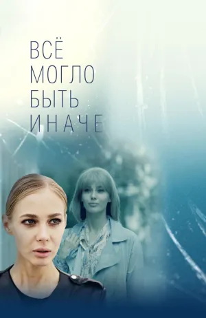 Постер сериала Все могло быть иначе