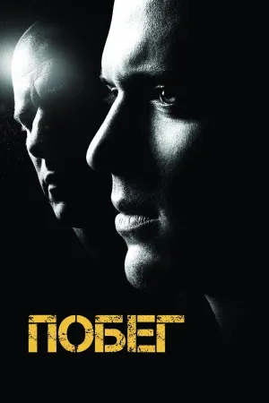Постер сериала Побег из тюрьмы