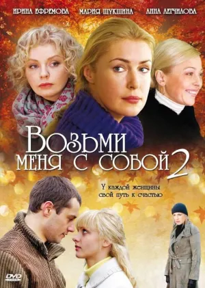 Постер сериала Возьми меня с собой