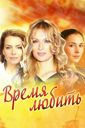 Постер сериала Время любить