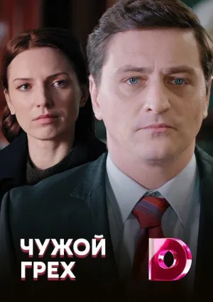 Постер сериала Чужой грех