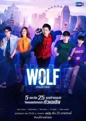 Постер сериала Волк: охота на любовь