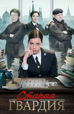Постер сериала Старая гвардия
