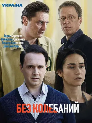 Постер сериала Без колебаний