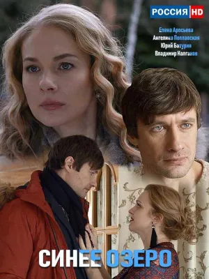 Постер сериала Синее озеро