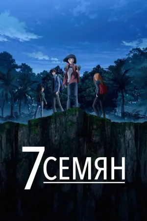 Постер сериала 7 семян