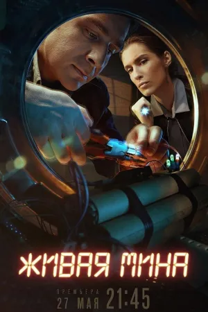 Постер сериала Живая мина