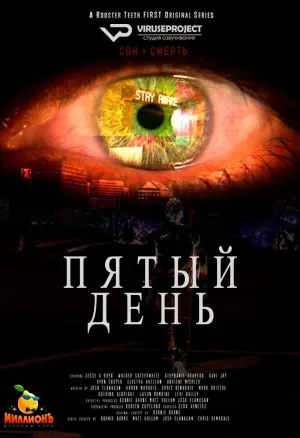 Постер сериала Пятый день