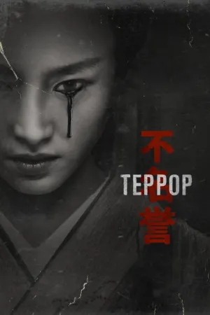 Постер сериала Террор, 2 сезон