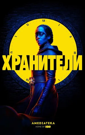 Постер сериала Хранители (2019)