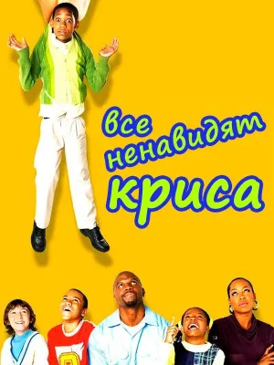 Постер сериала Все ненавидят Криса