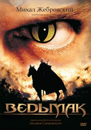 Постер сериала Ведьмак