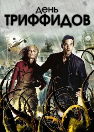 Постер сериала День Триффидов