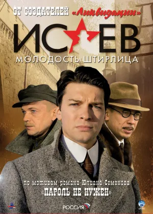 Постер сериала Исаев
