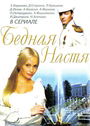 Постер сериала Бедная Настя