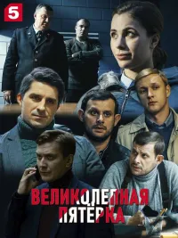 Постер сериала Великолепная пятерка