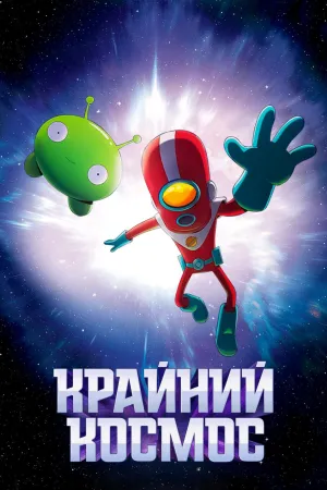 Постер сериала Космо-Рубеж, 2 сезон