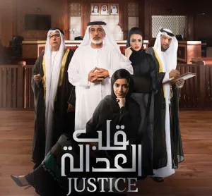 Постер сериала Правосудие: Калб Аль Адала