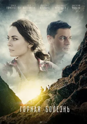 Постер сериала Горная болезнь