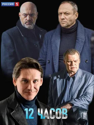 Постер сериала 12 часов