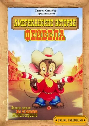 Постер сериала Американские истории Фивела