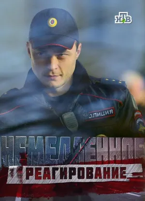 Постер сериала Немедленное реагирование