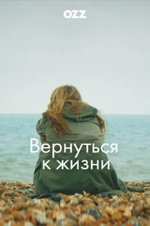 Постер сериала Вернуться к жизни