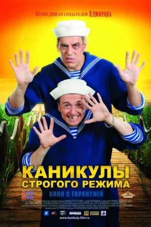 Постер сериала Каникулы строгого режима