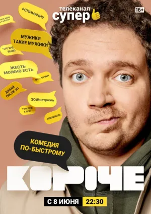 Постер сериала Короче (2019), 2 сезон