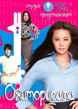 Постер сериала Охиторисама