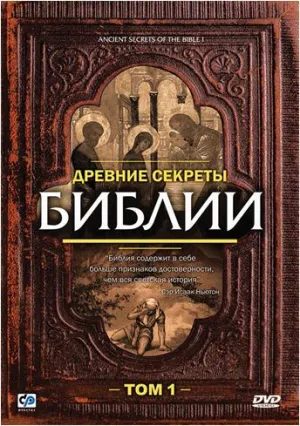 Постер сериала Древние секреты Библии