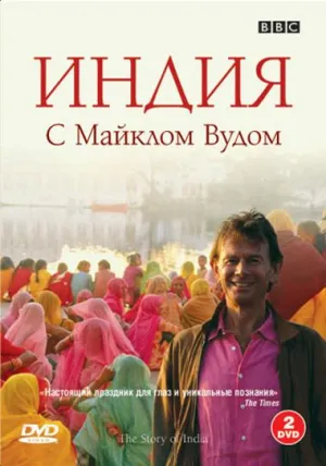 Постер сериала История Индии с Майклом Вудом