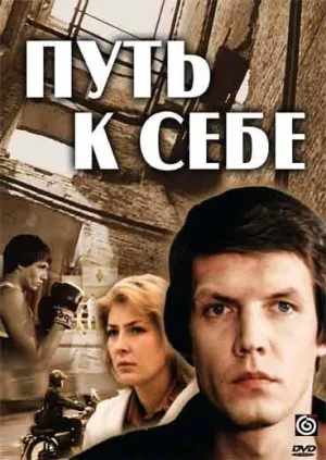 Постер сериала Путь к себе (1986)