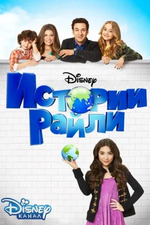 Постер сериала Истории Райли, 2 сезон