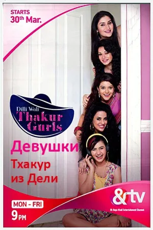 Постер сериала Девушки Тхакур из Дели