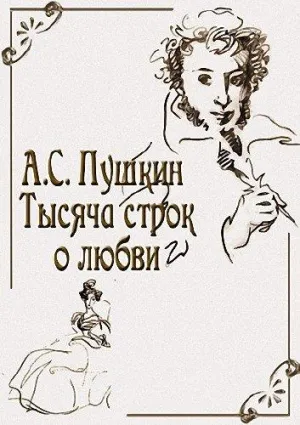 Постер сериала А.С. Пушкин. Тысяча строк о любви
