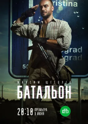 Постер сериала Батальон