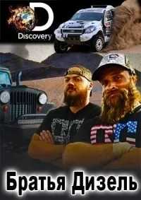 Постер сериала Братья Дизель, 4 сезон