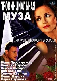 Постер сериала Провинциальная муза
