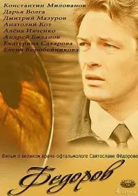 Постер сериала Федоров