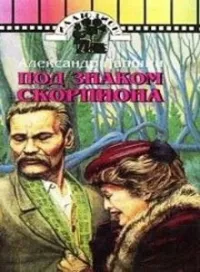 Постер сериала Под знаком скорпиона
