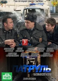 Постер сериала Патруль