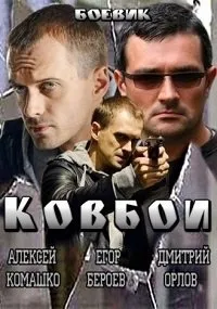 Постер сериала Ковбои