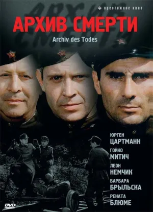 Постер сериала Архив смерти