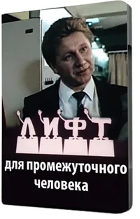 Постер сериала Лифт для промежуточного человека
