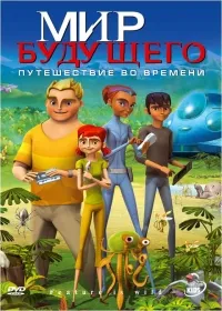 Постер сериала Мир будущего