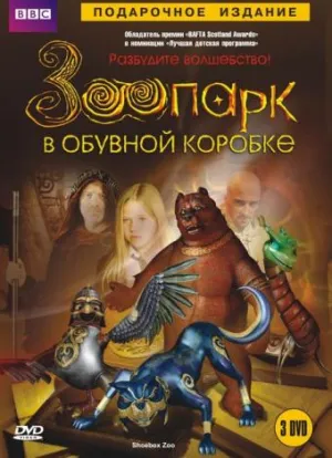 Постер сериала Зоопарк в обувной коробке