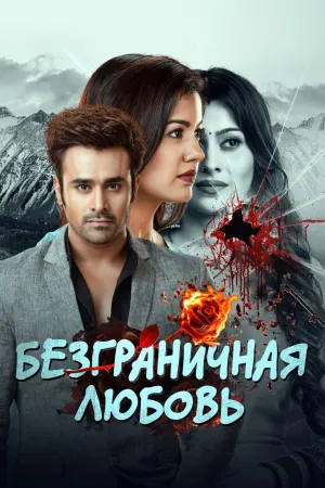 Постер сериала Безграничная любовь